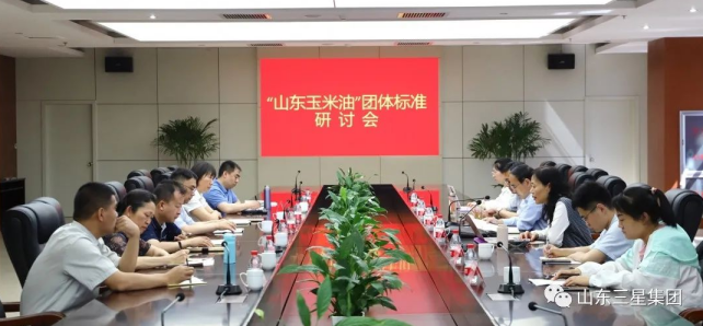 【标准制定 行业引领】“山东玉米油”团体标准研讨会在蘑菇视频
召开
