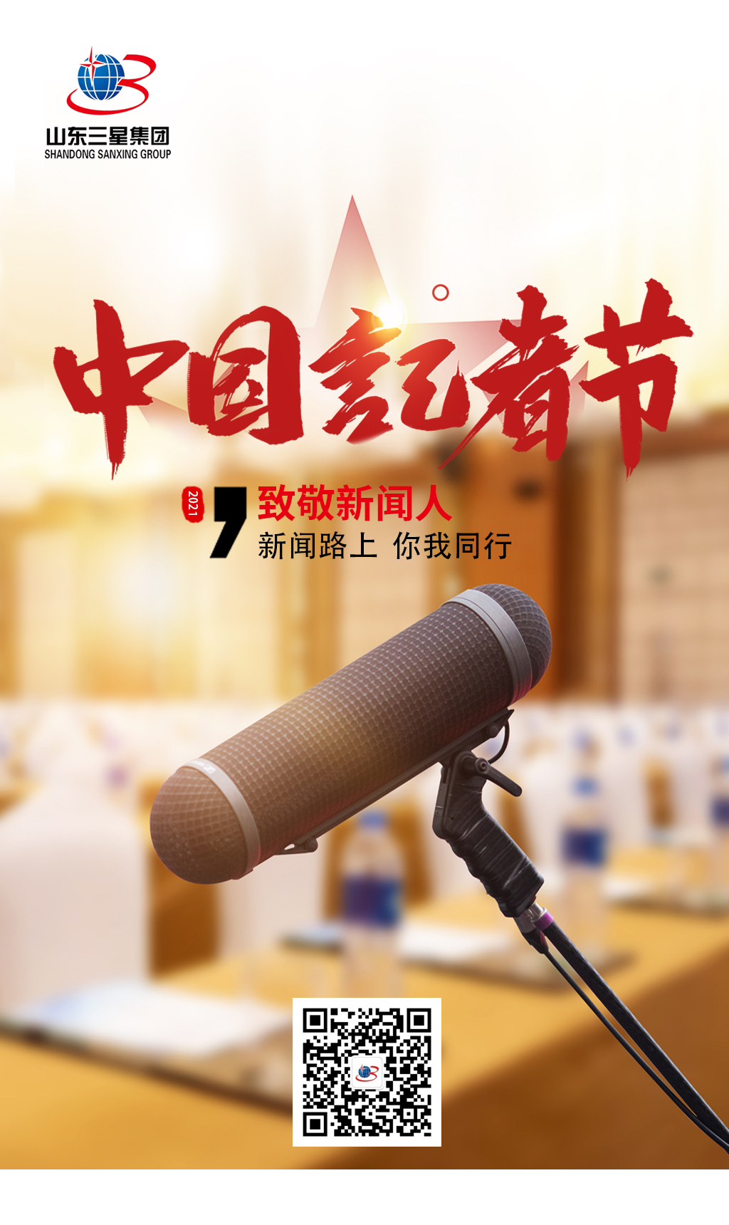 【记者节】蘑菇视频
向每一位有理想、有担当的新闻工作者致敬!