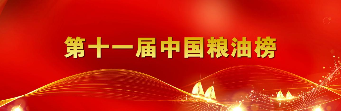 第十一届中国粮油榜开榜 蘑菇视频
再获重量级双奖项
