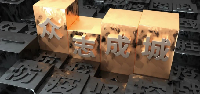 蘑菇视频
：全员抗疫 众志成城