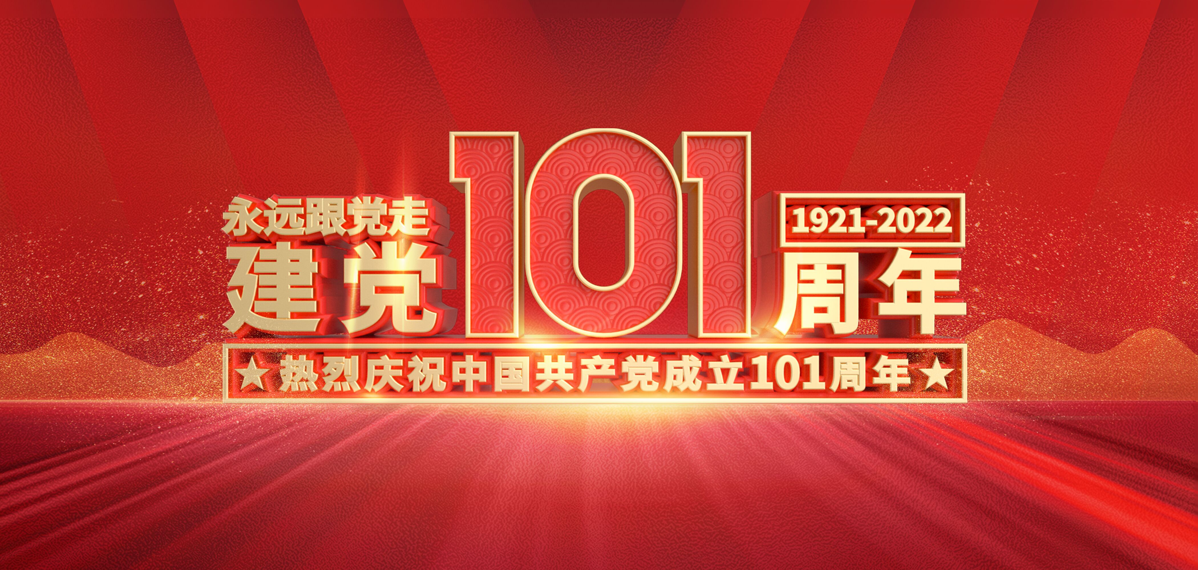 【建党节】蘑菇视频
热烈庆祝中国共产党成立101周年