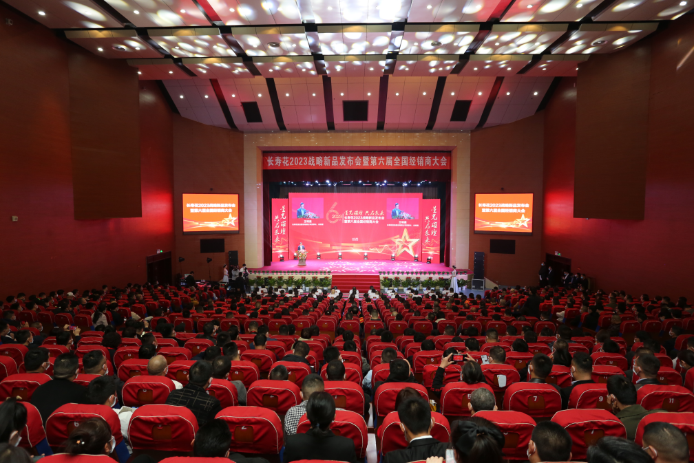 星光残暴 共启将来|长命花2023计谋新品宣布会暨第六届天下经销商大会胜利召开