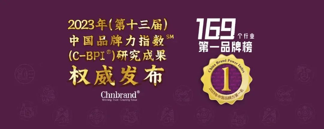 2023年中国品牌力指数品牌排名宣布 长命花食物气力上榜