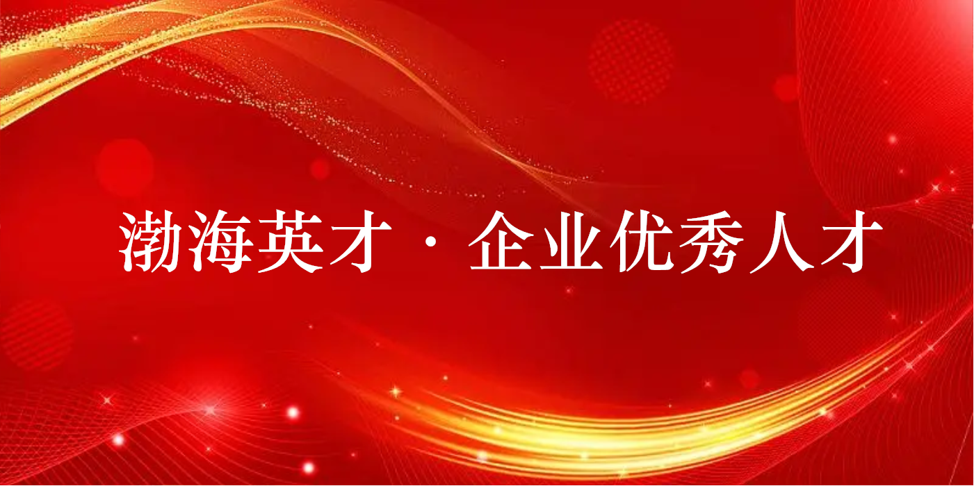 山东三星团体两人获评2022年度渤海英才·企业优异人材