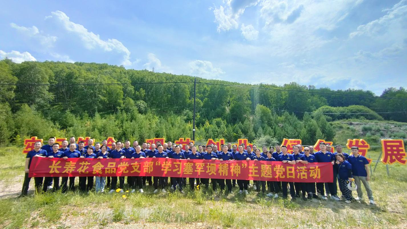 进修“塞罕坝精力” 奋力走好绿色立异生长之路｜长命花食物党支部构造展开主题党日勾当