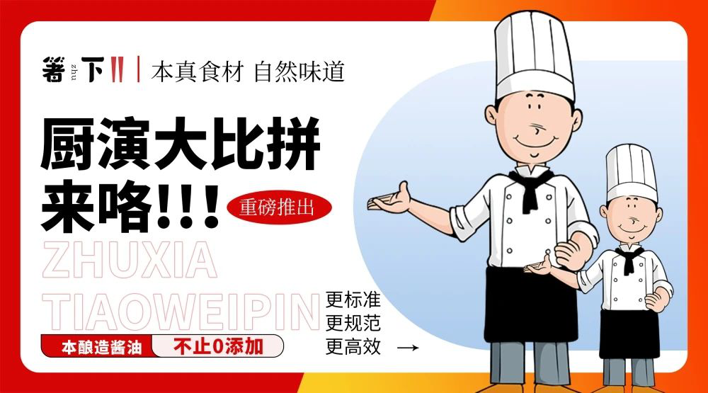 厨演大比拼来咯！箸下调味品“亮规范 展风度”厨演展现勾当炽热睁开