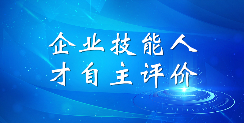 山东三星团体2023年第一期企业手艺人材自立评估任务顺遂实现