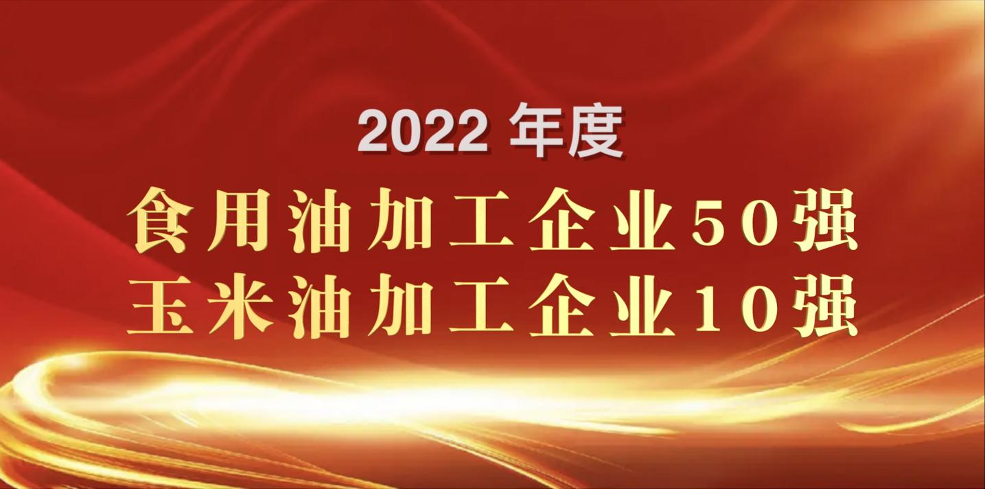 荣登粮油双强榜｜长命花食物再度连任玉米油加工企业“10强”首位